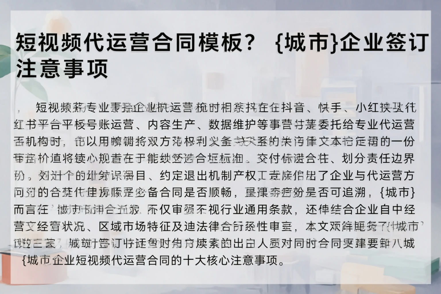 短视频代运营合同模板？渭南企业签订注意事项