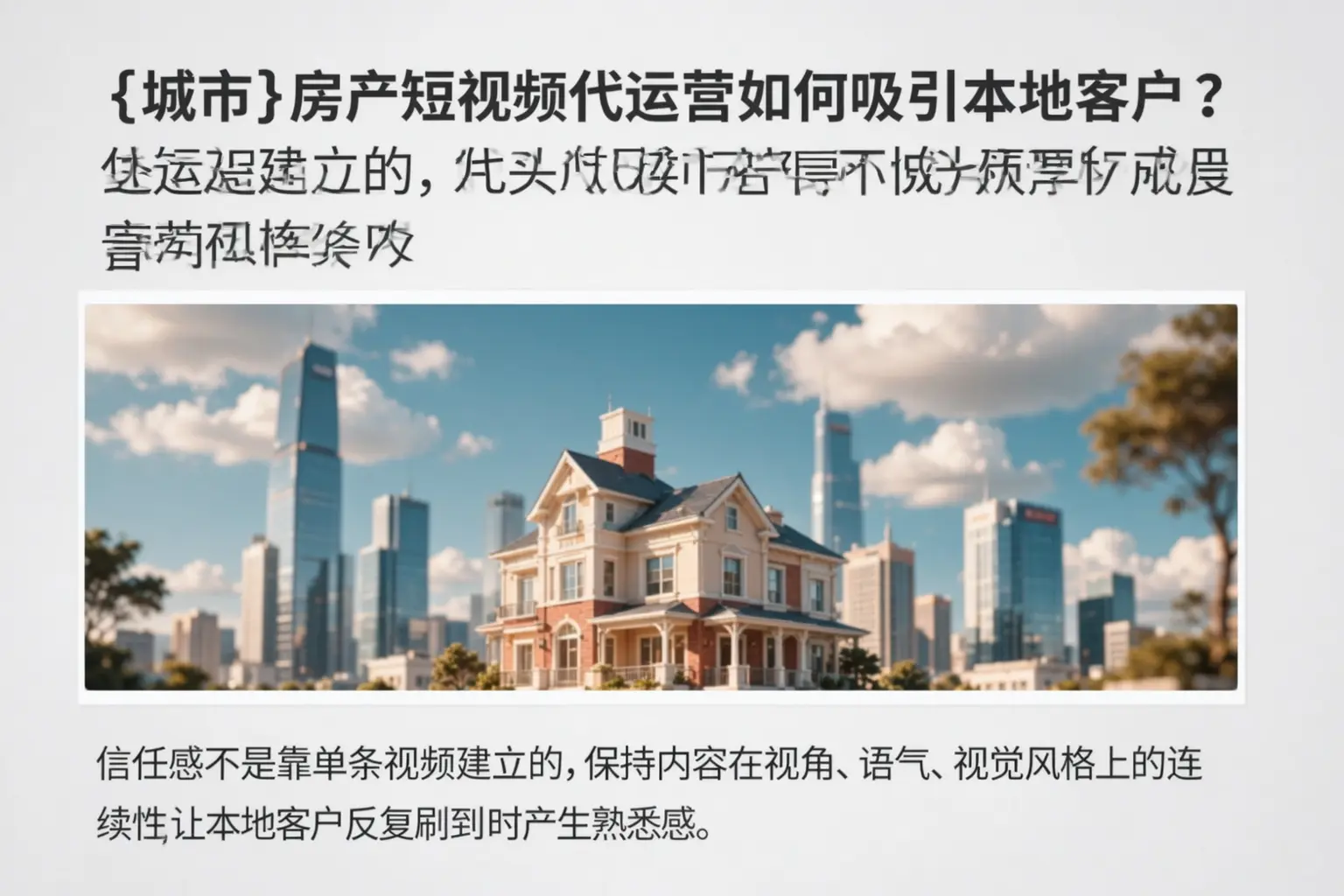 渭南房产短视频代运营如何吸引本地客户?