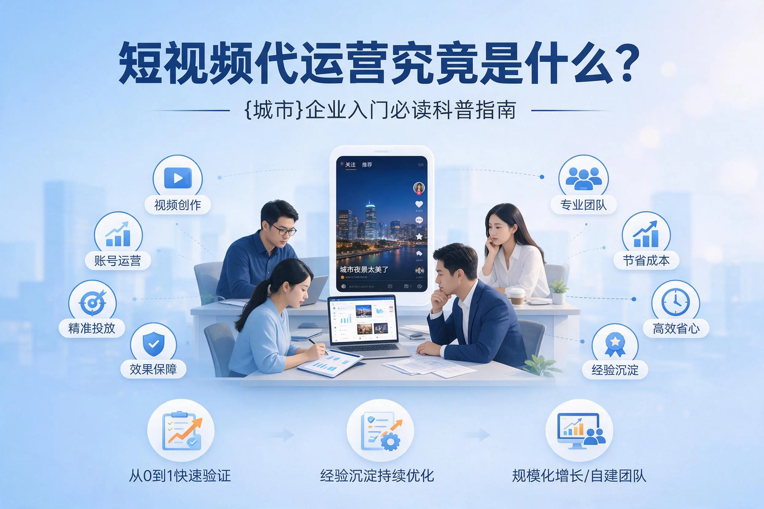短视频代运营究竟是什么?渭南企业入门必读科普指南