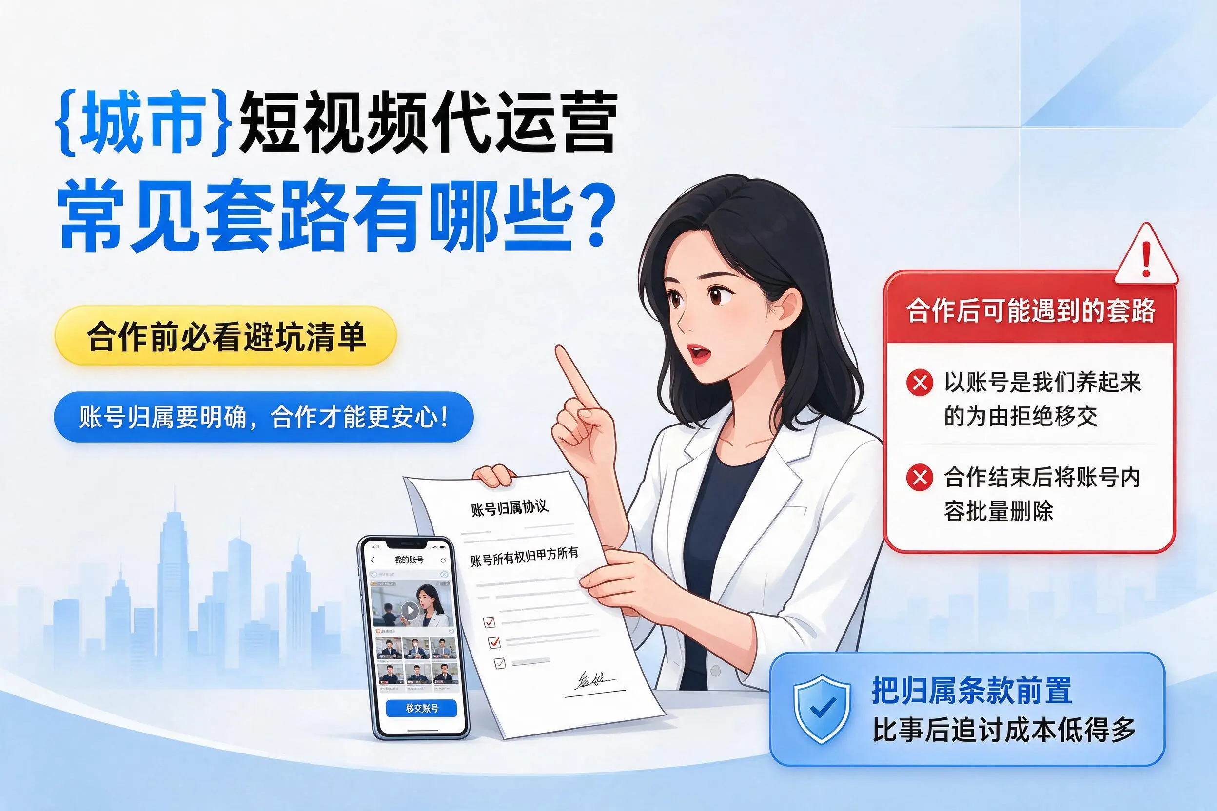 渭南短视频代运营常见套路有哪些?合作前必看避坑清单