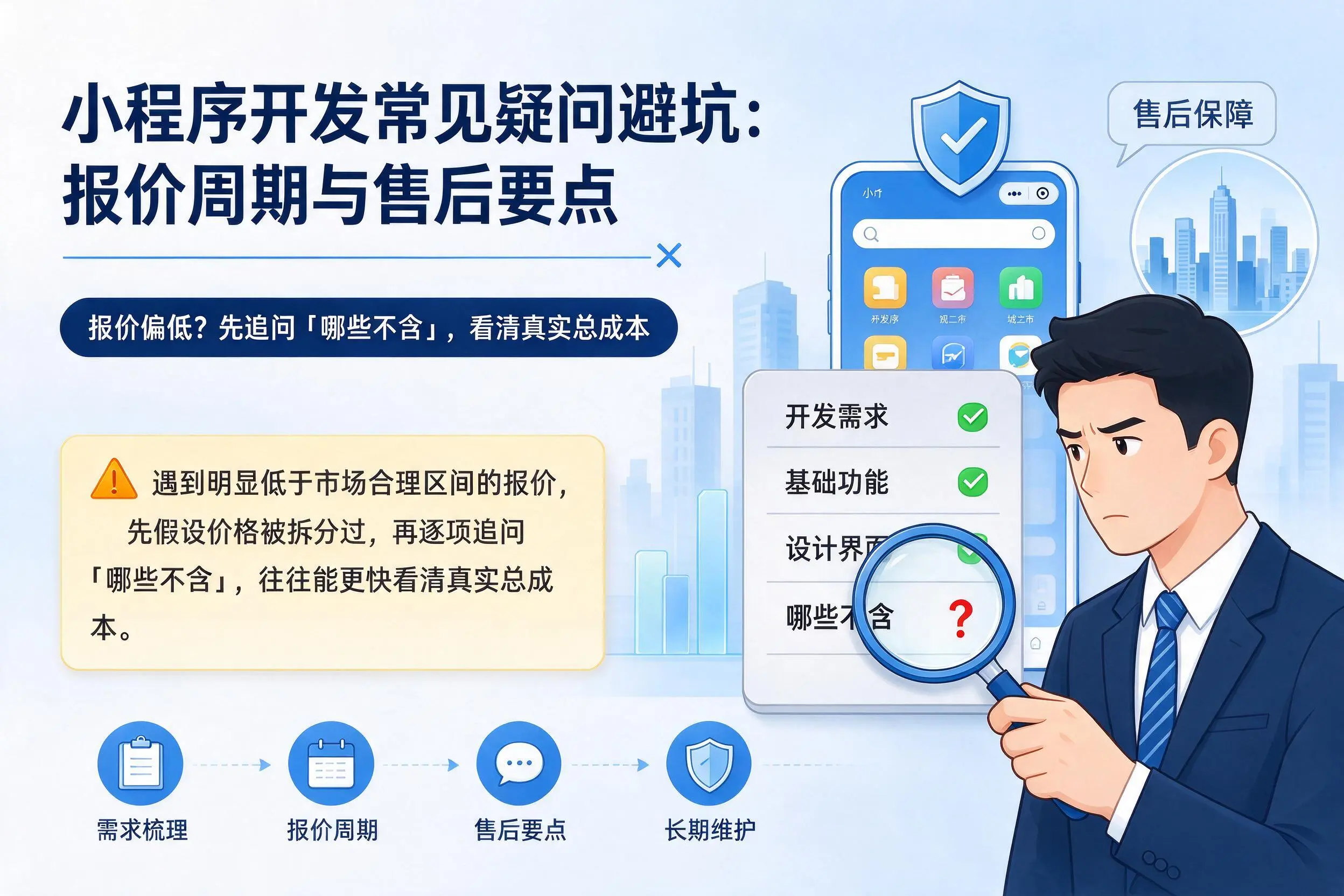 渭南小程序开发常见疑问避坑:报价周期与售后要点