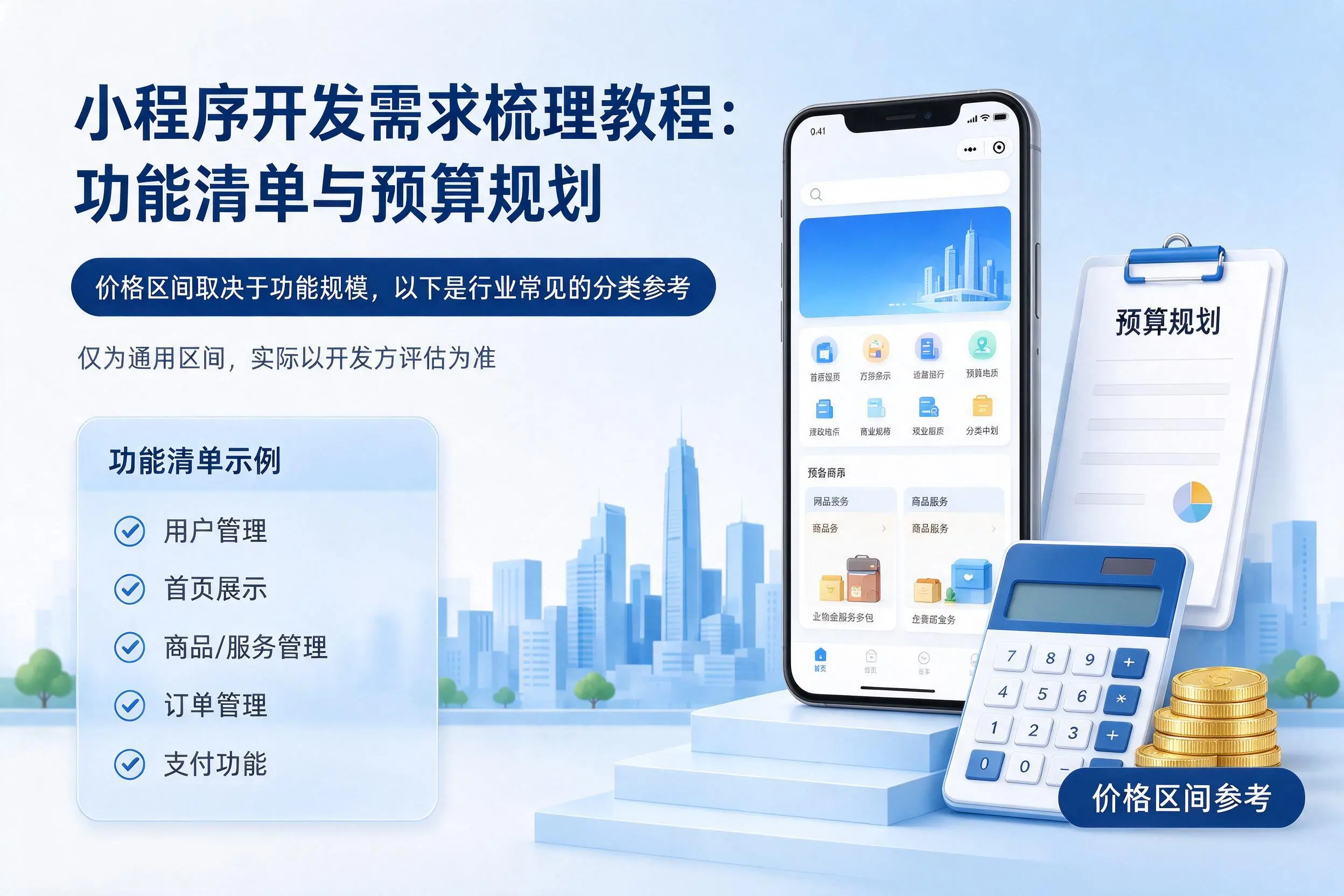 渭南小程序开发需求梳理教程：功能清单与预算规划